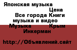 Японская музыка jrock vkei Royz “Antithesis “ › Цена ­ 900 - Все города Книги, музыка и видео » Музыка, CD   . Крым,Инкерман